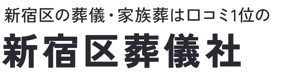 新宿区葬儀社